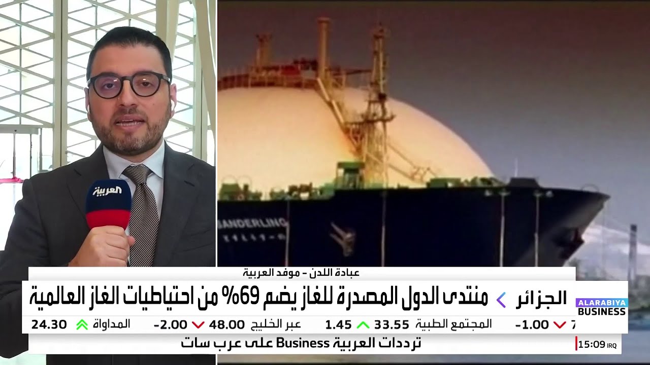 ضمان الطلب المستقبلي للغاز والعقود التجارية طويلة الأجل.. أبرز ملفات منتدى الدول المصدرة الغاز