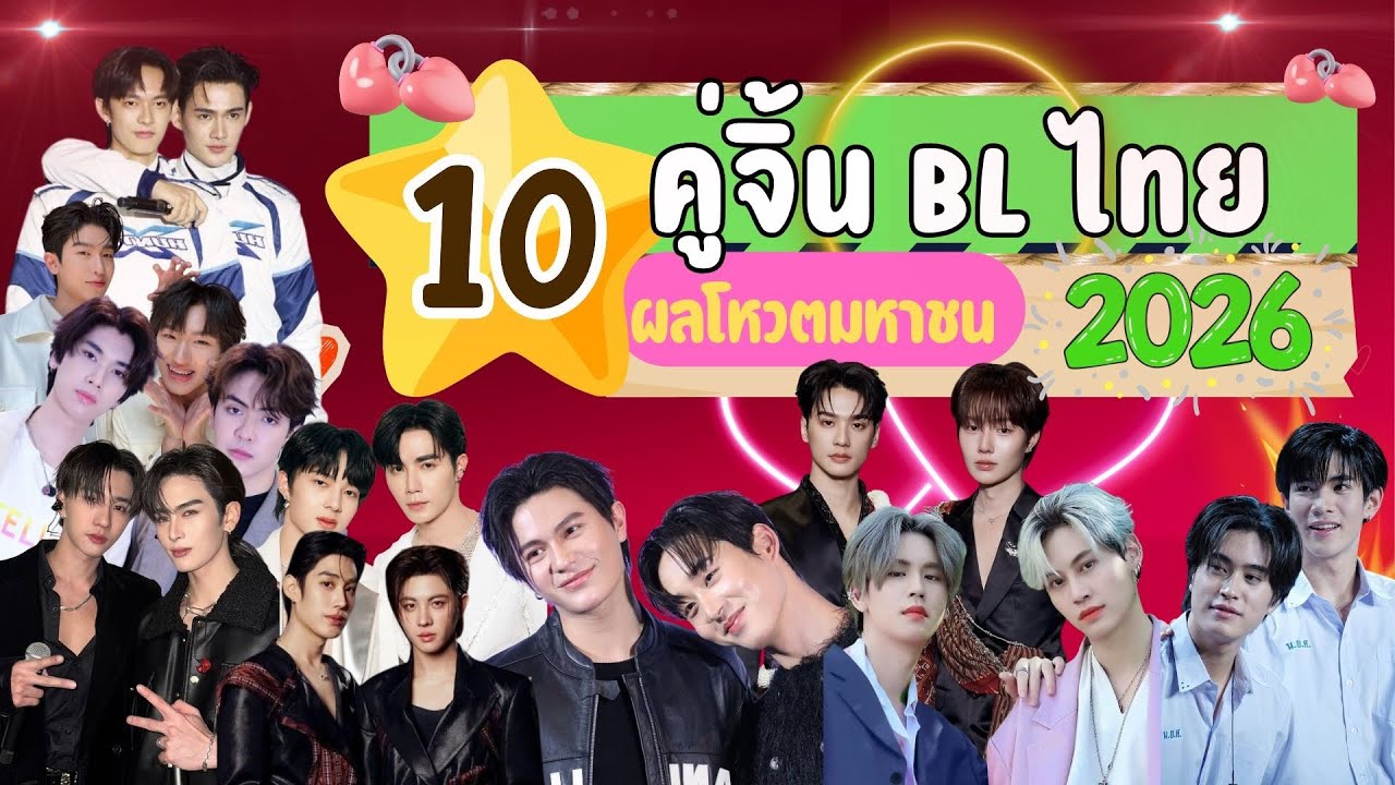 พลิกโผ?! 10 อันดับ 