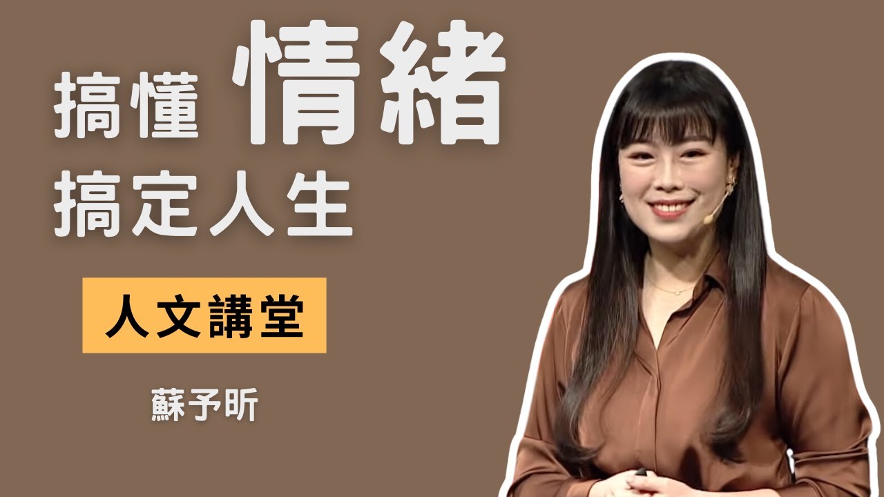 搞懂情緒才能搞定人生｜蘇予昕｜人文講堂｜完整版20210306