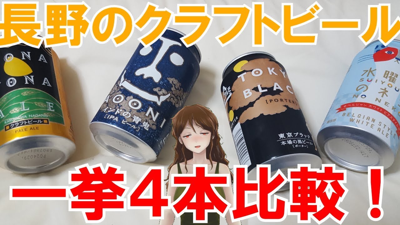 【よなよなエール】長野のクラフトビール４種飲み比べ！【076】