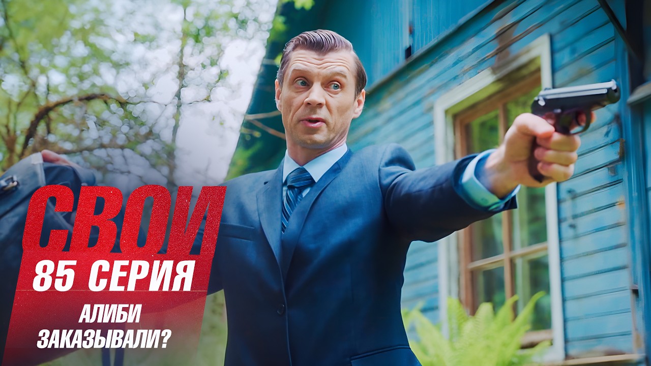 Свои | 7 сезон | 85 серия | Алиби заказывали?