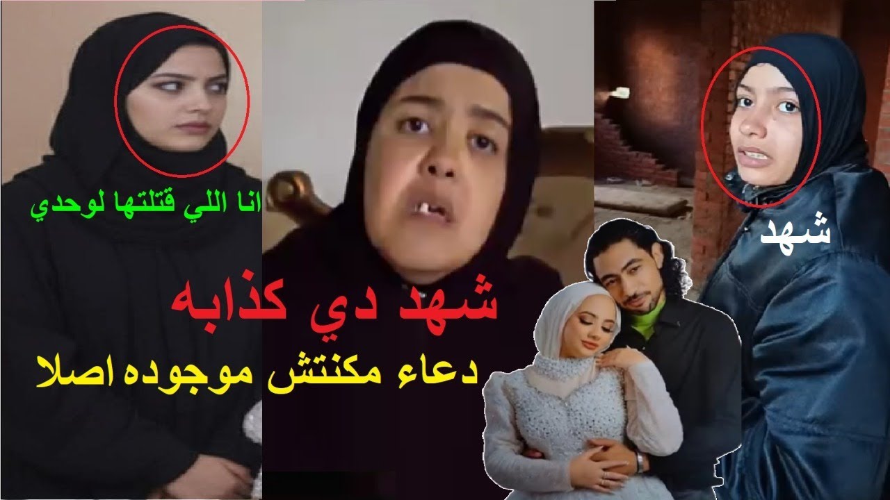اسرة فاطمة عروسة بورسعيد تخرج عن صمتها..شهد كذابه هي اللي استدرجت بنتي ودعاء مكنتش موجودة اصلا