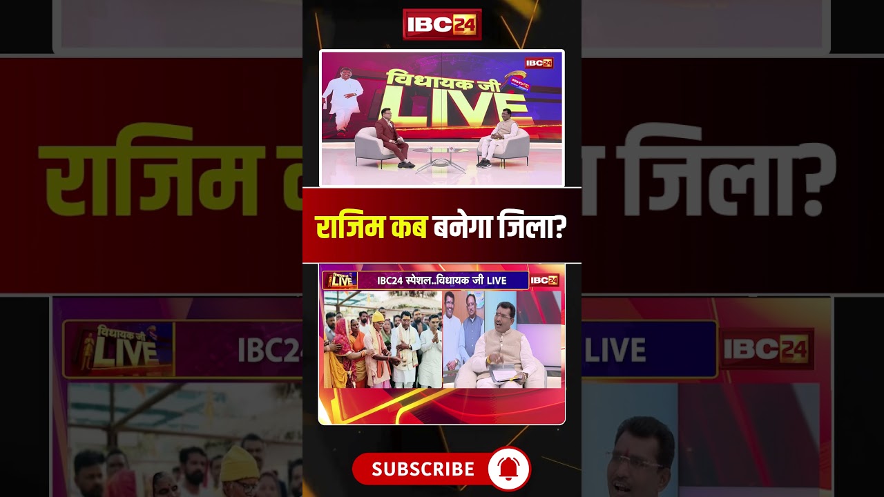 राजिम कब बनेगा जिला? विधायक रोहित साहू ने बताया पूरा रोडमैप..#shorts  #rajimnews #rajimdistrict