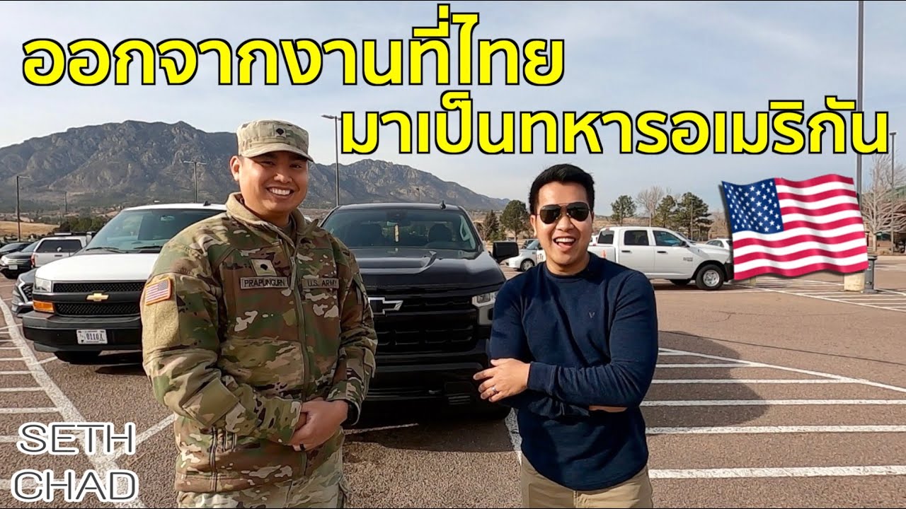 ออกจากงานที่ไทย มาเป็นทหารอเมริกันดียังไง? สวัสดิการทหารอเมริกัน I US Air Force Academy, CO
