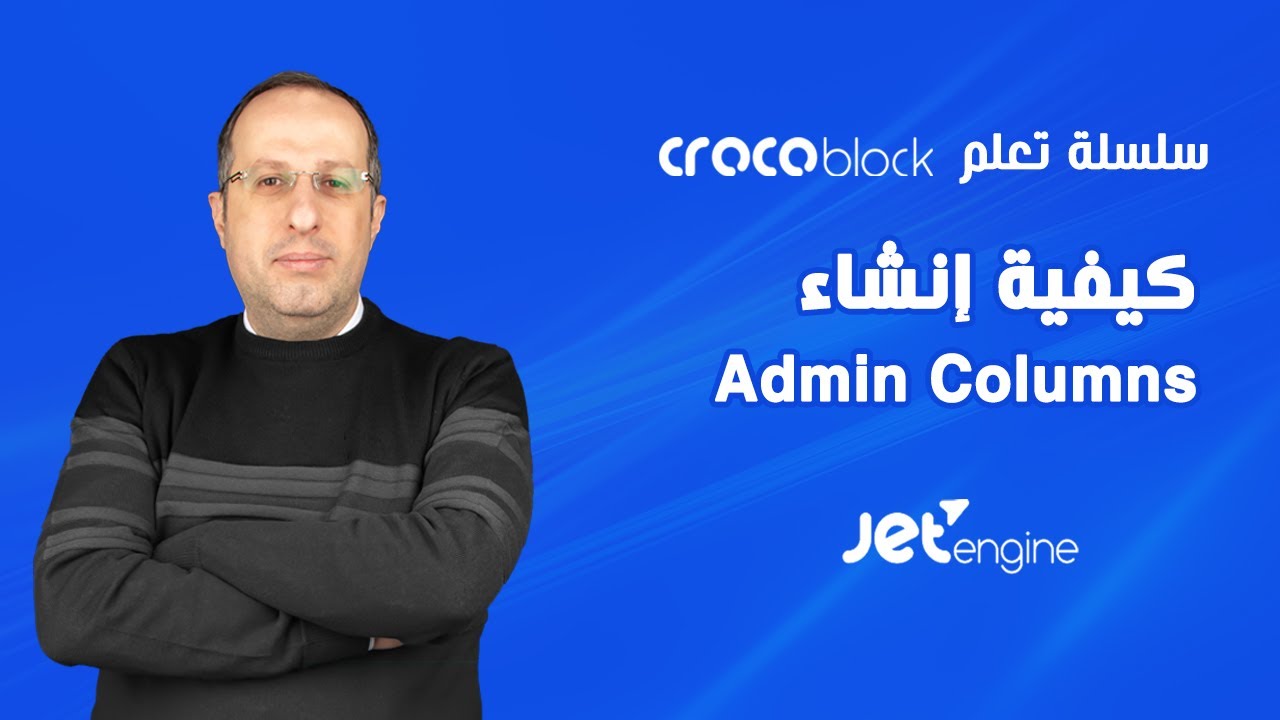 كيفية إنشاء Admin Columns في JetEngine في Crocoblock