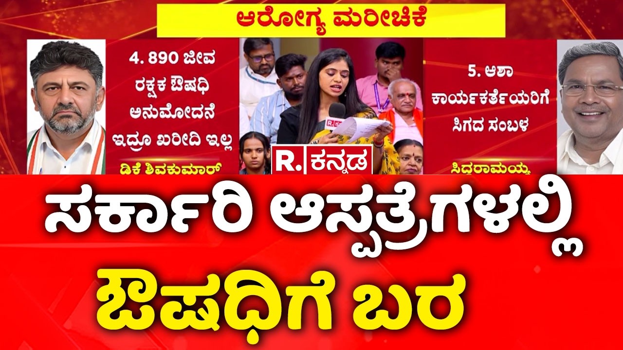 Congress Gurantee Schemes :ಸರ್ಕಾರಿ ಆಸ್ಪತ್ರೆಗಳಲ್ಲಿ ಔಷಧಿಗೆ ಬರ​| Mahabharata