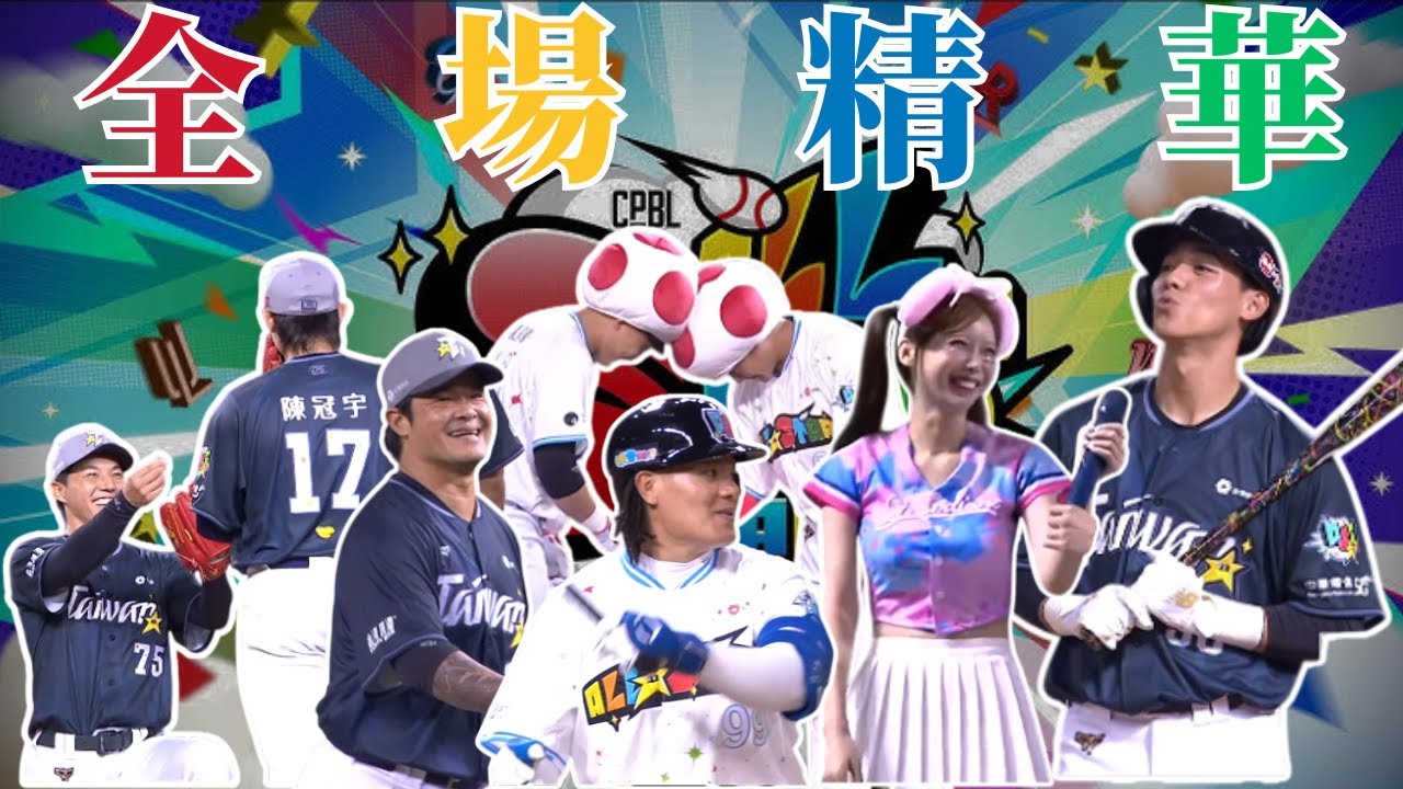 【中華職棒 36 年全明星賽】07/19 #中華隊 VS #明星隊 全場賽事精華｜#TeamTaiwan VS #TeamStar Full Game Highlights