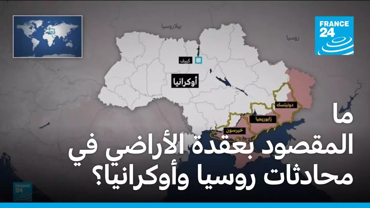 ما المقصود بعقدة الأراضي في محادثات السلام بين روسيا وأوكرانيا؟