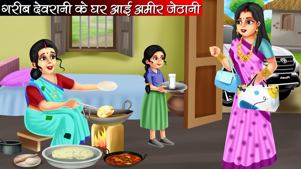 गरीब देवरानी के घर आई अमीर जेठानी | Garib Devrani Ke Ghar Aayi Amir Jethani | Hindi Kahani | Kahani