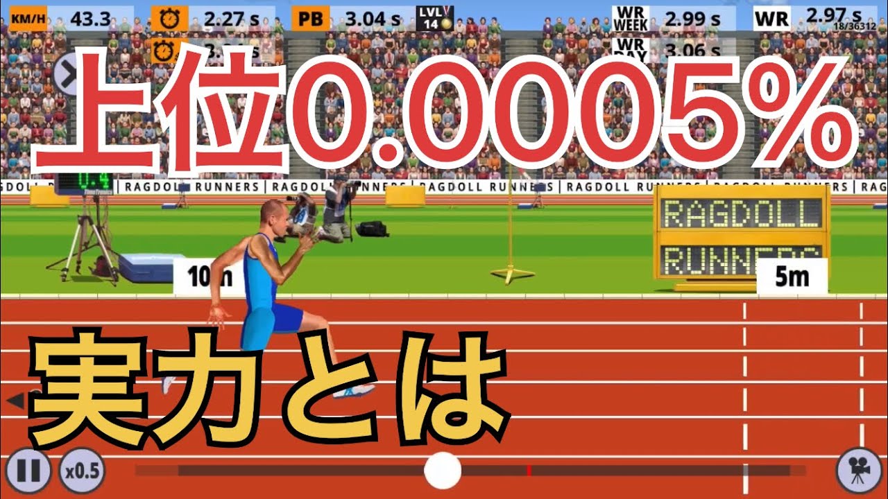 陸上ゲーム上位0.0005%の実力とは Ragdoll Runners