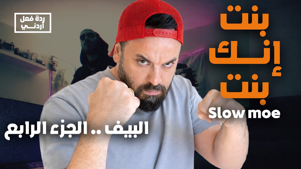 ردة فعل | بنت إنك بنت سلومو -slow moe Reaction