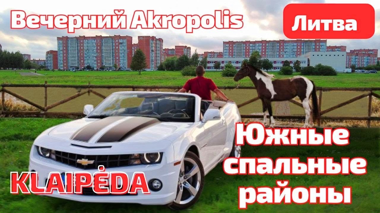 Окраина спальных районов. Что везут с США? ЛИТВА