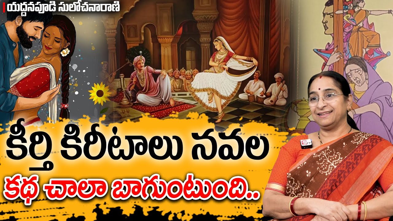 Ramaa Raavi - కీర్తి కిరీటాలు నవల స్టోరీ New Story 2025 | Best Novel Story | Telugu Moral Stories
