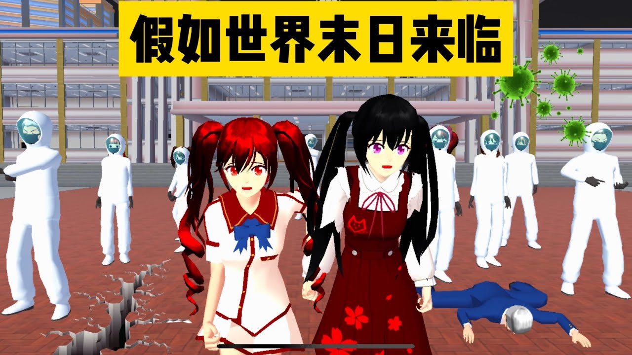 SAKURA School Simulator 櫻花校園模擬器：假如世界末日來臨，你會選擇先吃雞腿還是自來水 #sakuraschoolsimulator
