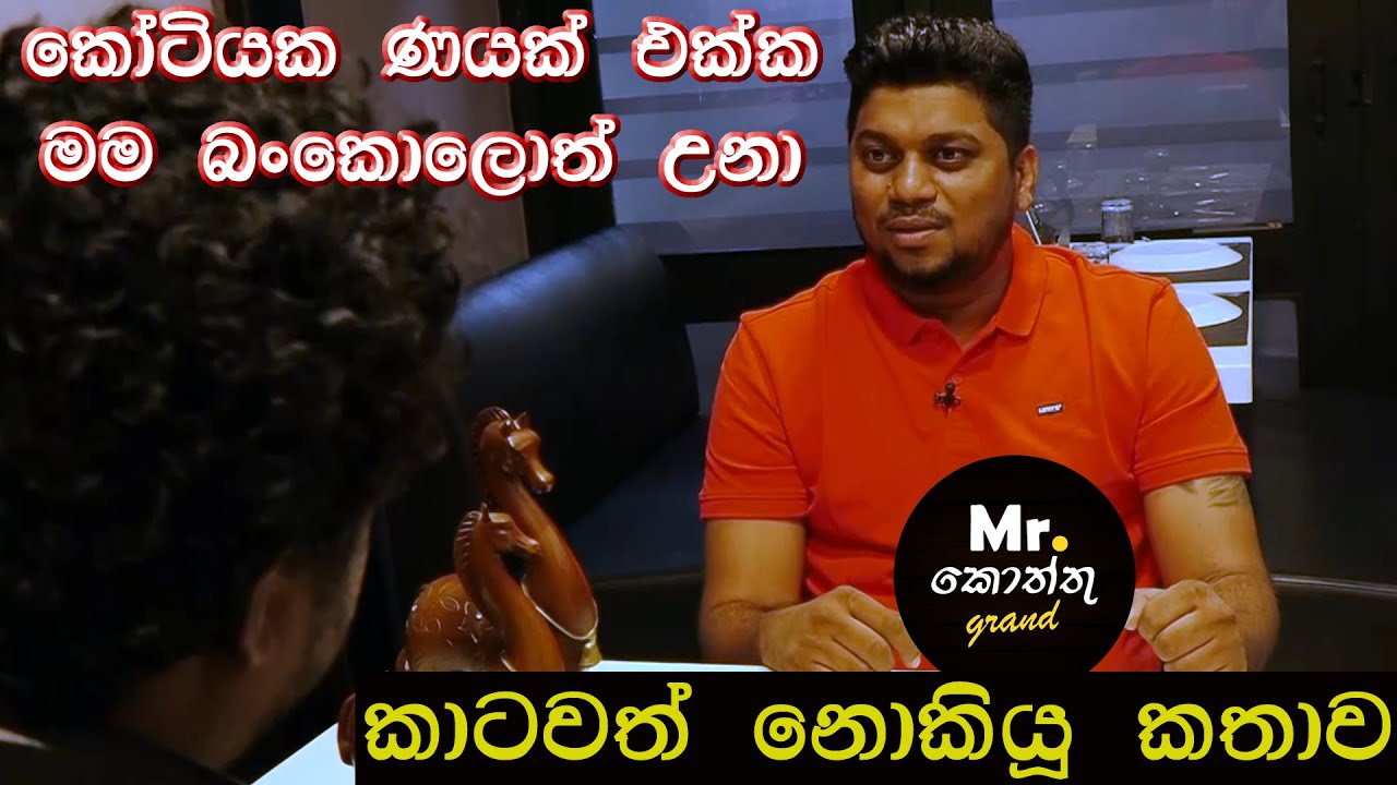 කෝටියක ණයක් එක්ක මම නැත්තටම නැති උනා | වැටුන තැනින් නැගිටපු හැටි!