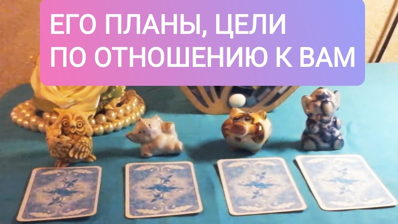 ⚡💞ЕГО ПЛАНЫ, 🎀💑ЦЕЛИ ПО ОТНОШЕНИЮ🧡 К ВАМ...