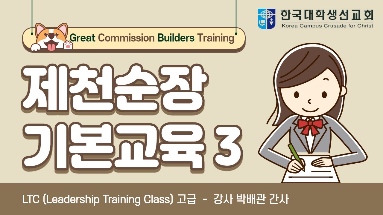 [GCBT] 순장 기본교육 #3 LTC 고급 - 박배관 간사