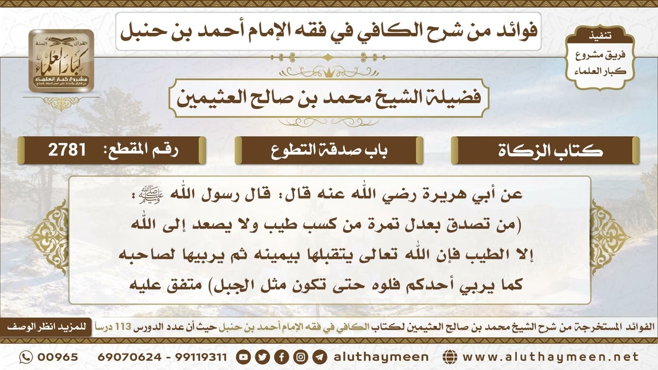 2781 - حديث ( من تصدق بعدل تمرة من كسب طيب...) الكافي في فقه الإمام أحمد بن حنبل - ابن عثيمين