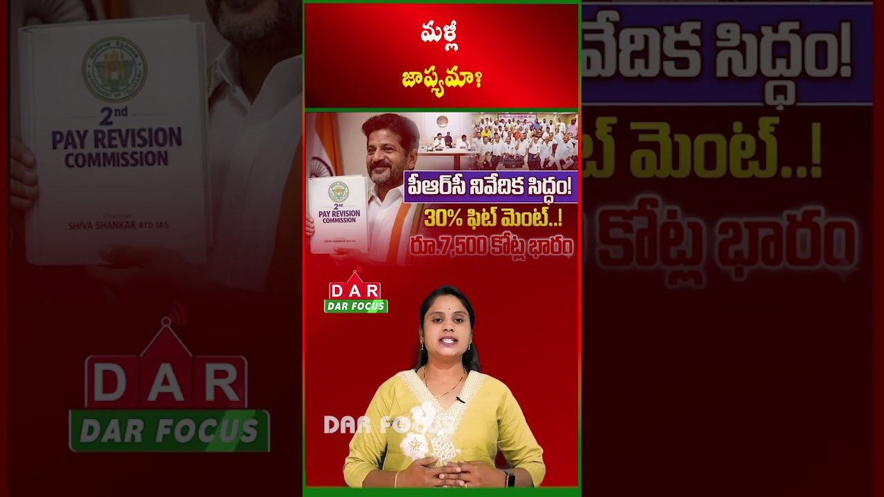 Telangana PRC Delay | Govt Employees & Pensioners Face Uncertainty | Latest updates | DAR FOCUS