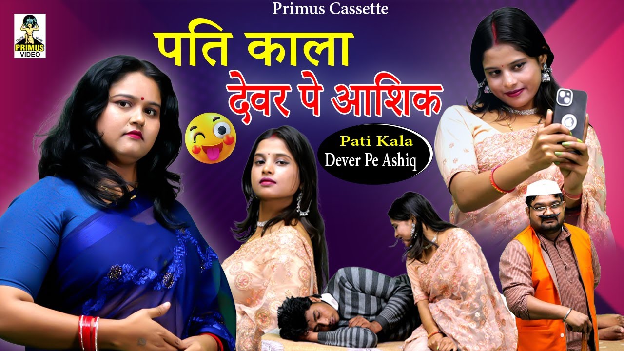 Crime Desi - पति काला देवर पे आशिक़ l Latest Story 2026 l Pati Kala Devar Pe Ashiq ll Primus Music