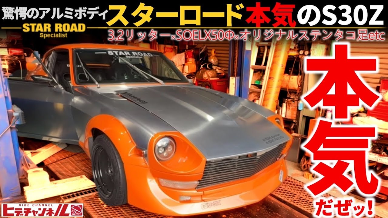 【旧車】マジ絶句！驚愕の3.2リッター フルチューン！度肝を抜くスターロード製S30Z！S30Z Amazing S30Z made by STARROAD!　JDM　SOELX50Φ アルミボディ