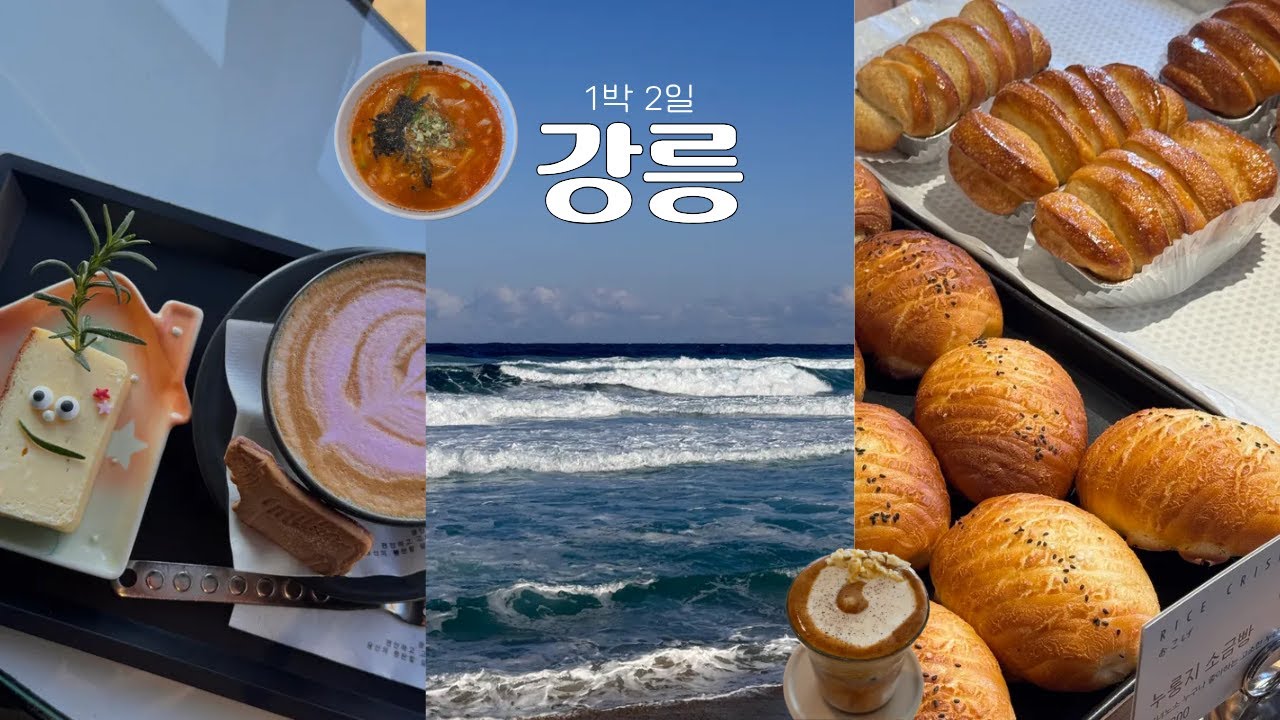 나홀로 강릉🚙 | 다이어트 잊고 치팅데이 즐기기 · 사람 없는 해변 추천 · 갬성카페 · 예쁜 가성비 숙소까지🏠