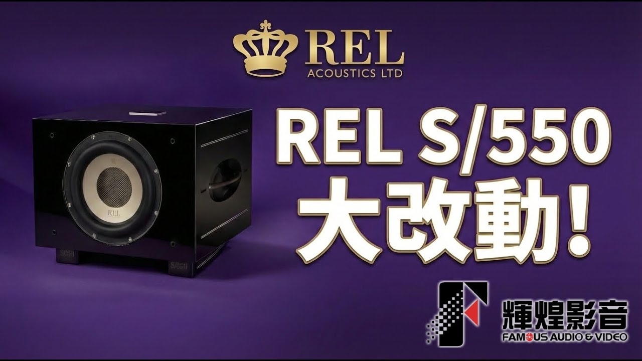 REL Acoustics｜S/550 震撼❗大改動❗｜20260119