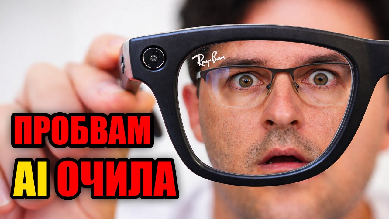 Струват ли си МЕТА RayBan очилата?