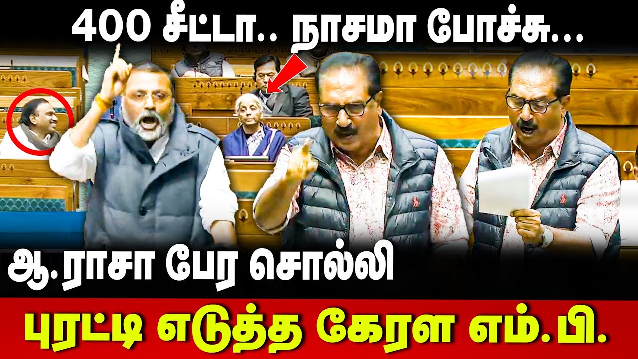 Premachandran MP Speech | ஆ.ராசா பேர சொல்லி அலறவிட்ட கேரள MP | Parliament | Congress | The Debate