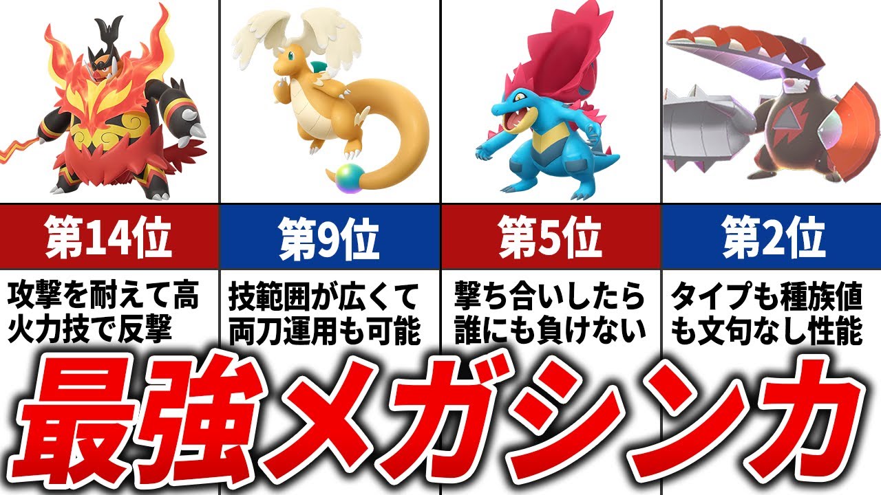 ZAメガシンカポケモン最強ランキングTOP15【ポケモンZA】