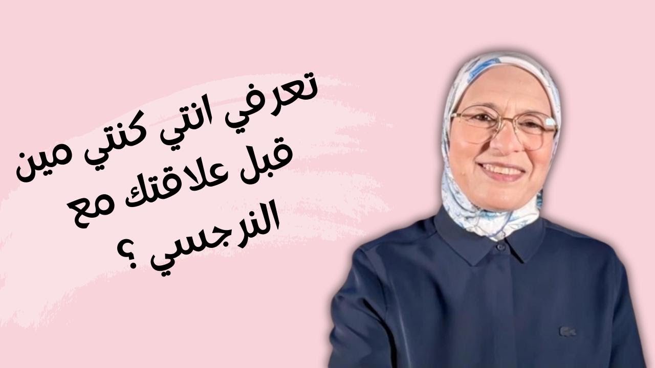 النرجسي لم يكن البداية… الجرح كان موجود من قبله