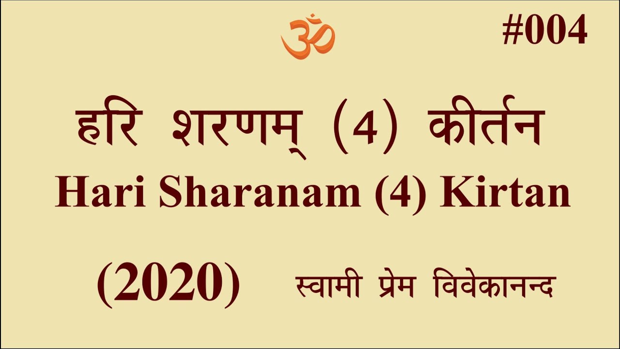 #004 हरि शरणम् हरि शरणम् (4) कीर्तन। Swami Prem Vivekanand-Hari Sharanam (4)-Kirtan (2020)