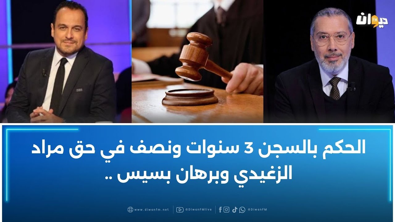 الحكم بالسجن 3 سنوات ونصف في حق مراد الزغيدي وبرهان بسيس