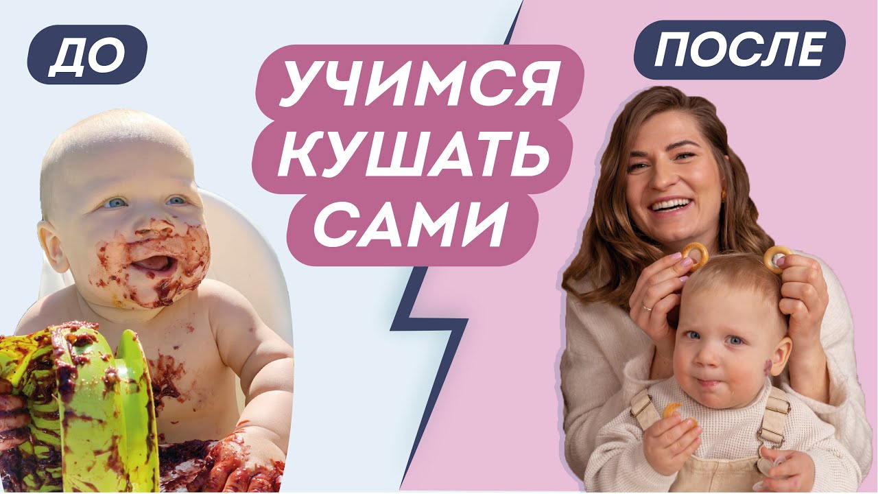УЧИМ КУШАТЬ САМОСТОЯТЕЛЬНО ЗА 1 МЕСЯЦ: когда и как учить ребенка кушать ложкой