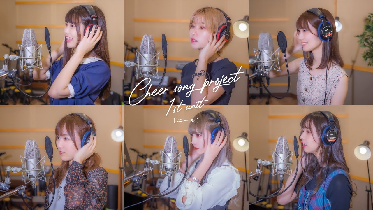 Cheer song project 1st unit「エール」 (Music Video Full size)