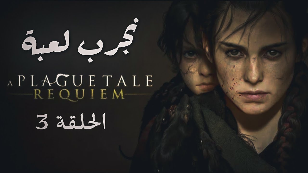 تختيم  لعبة A PLAGUE TALE REQUIEM | حلقه ٣