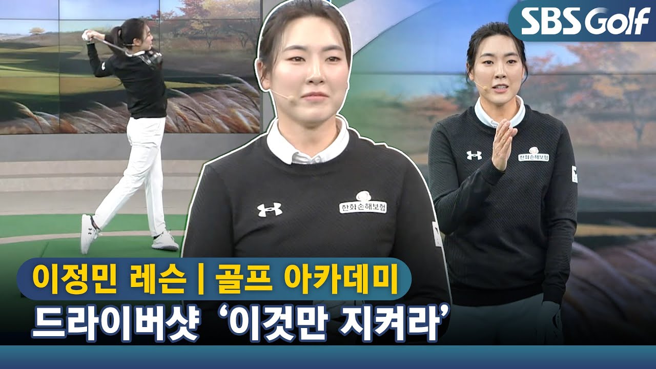 [아카데미 이정민] 드라이버샷, 일정한 샷을 위해서 자신만의 축을 지키며 스윙하기