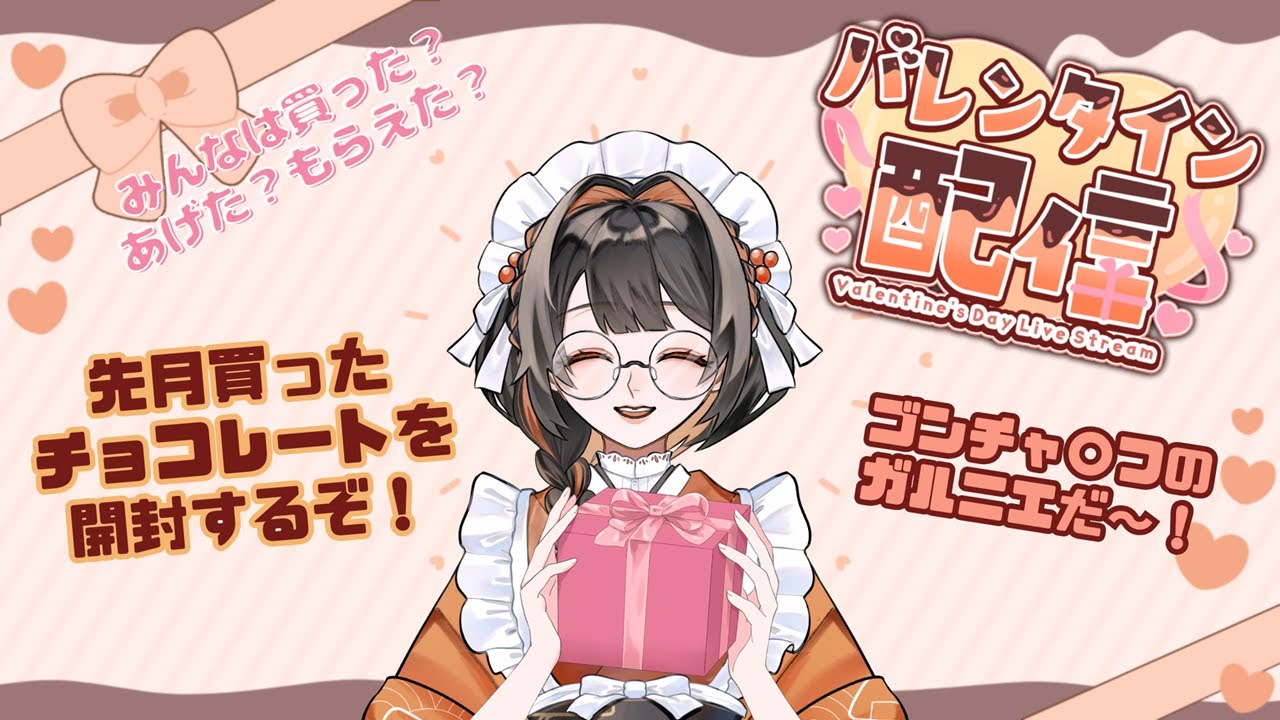 【バレンタイン雑談】自分用チョコを開封だ～！【鮭乃むすび】