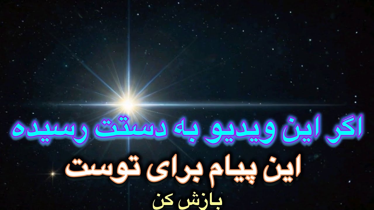 💫 اگر این ویدیو به دستت رسیده، این پیام برای توست