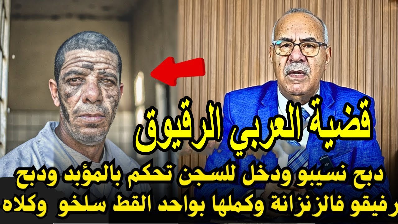عبد القادر الخراز يحكي قصة العربي الرقيوق كيصفيها للناس باش هو يعيش مرتاح .. قضية صعيبة