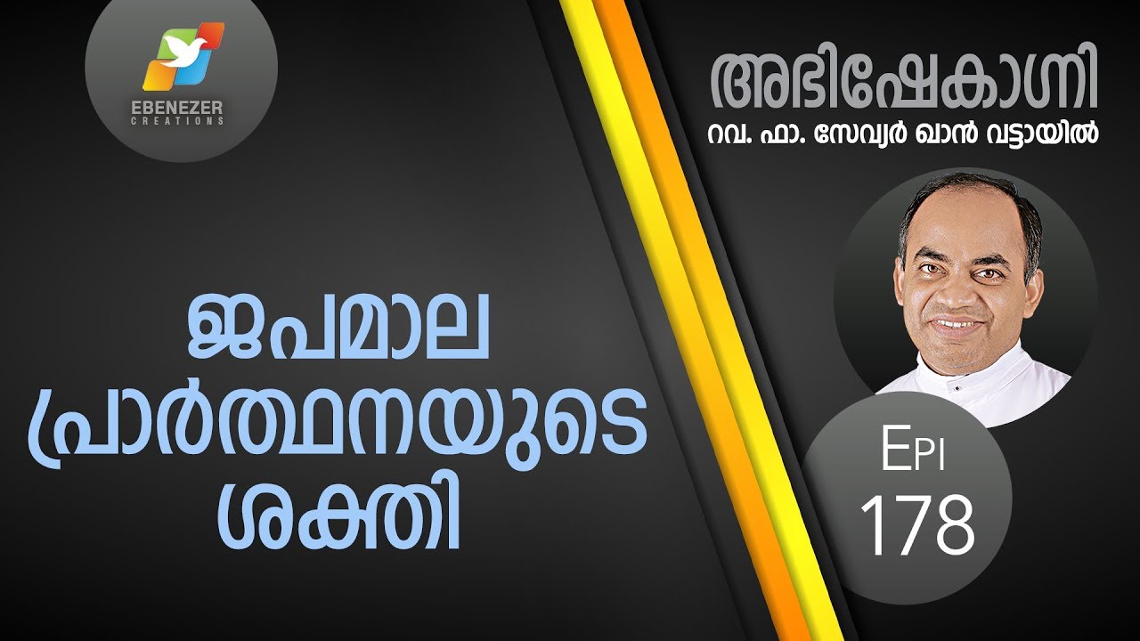 ജപമാല പ്രാർത്ഥനയുടെ ശക്തി | Abhishekagni | Episode 178