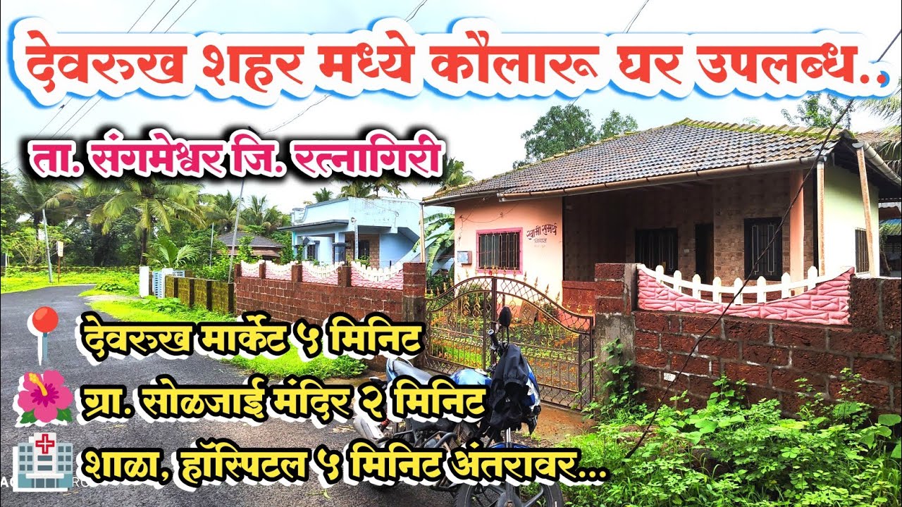 कोकणात कौलारू घर विकणे आहे || Koularu House for sale in Konkan