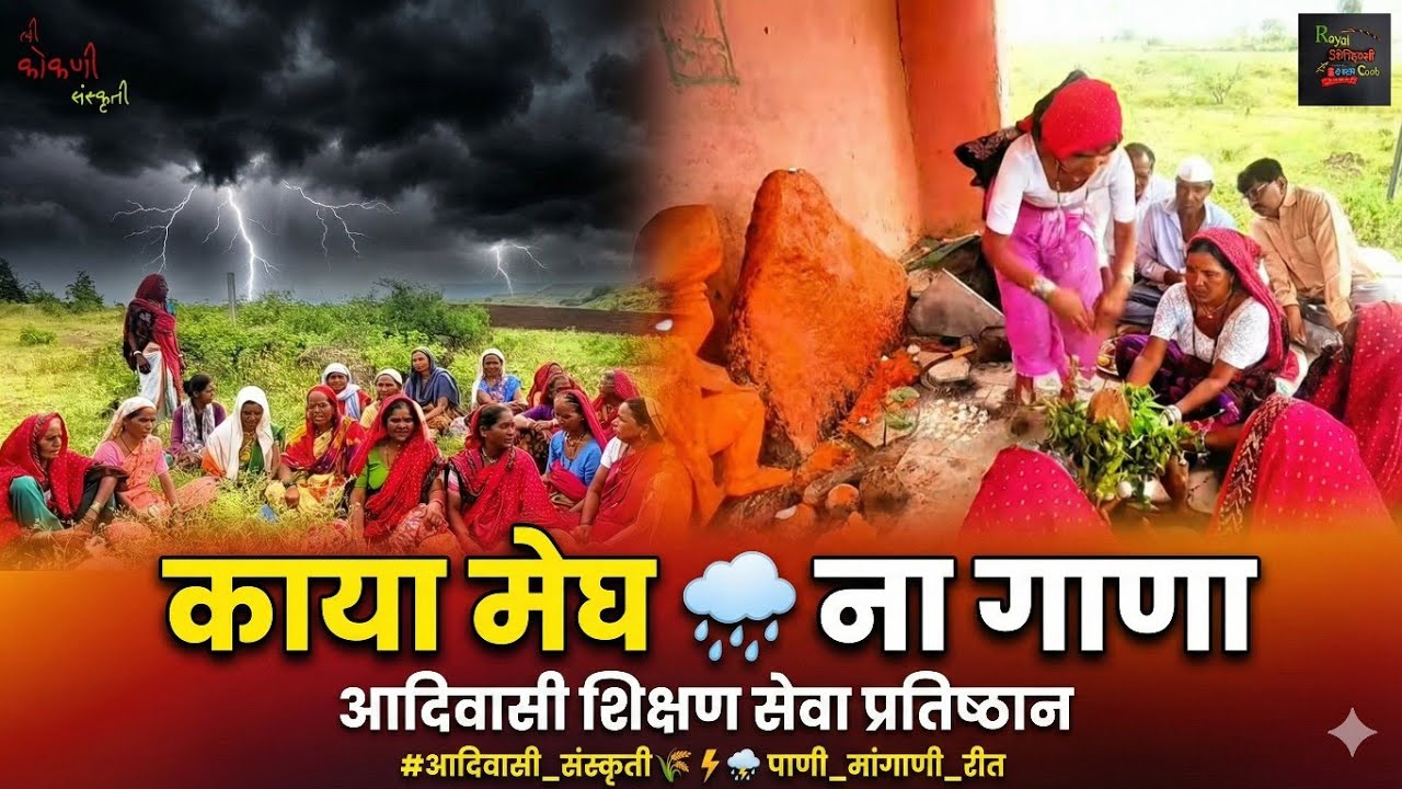#adivasi #आदिवासी_संस्कृती 🌾⛈️ पाणी_मांगाणी_रीत #कोकणी #adivasisong 
