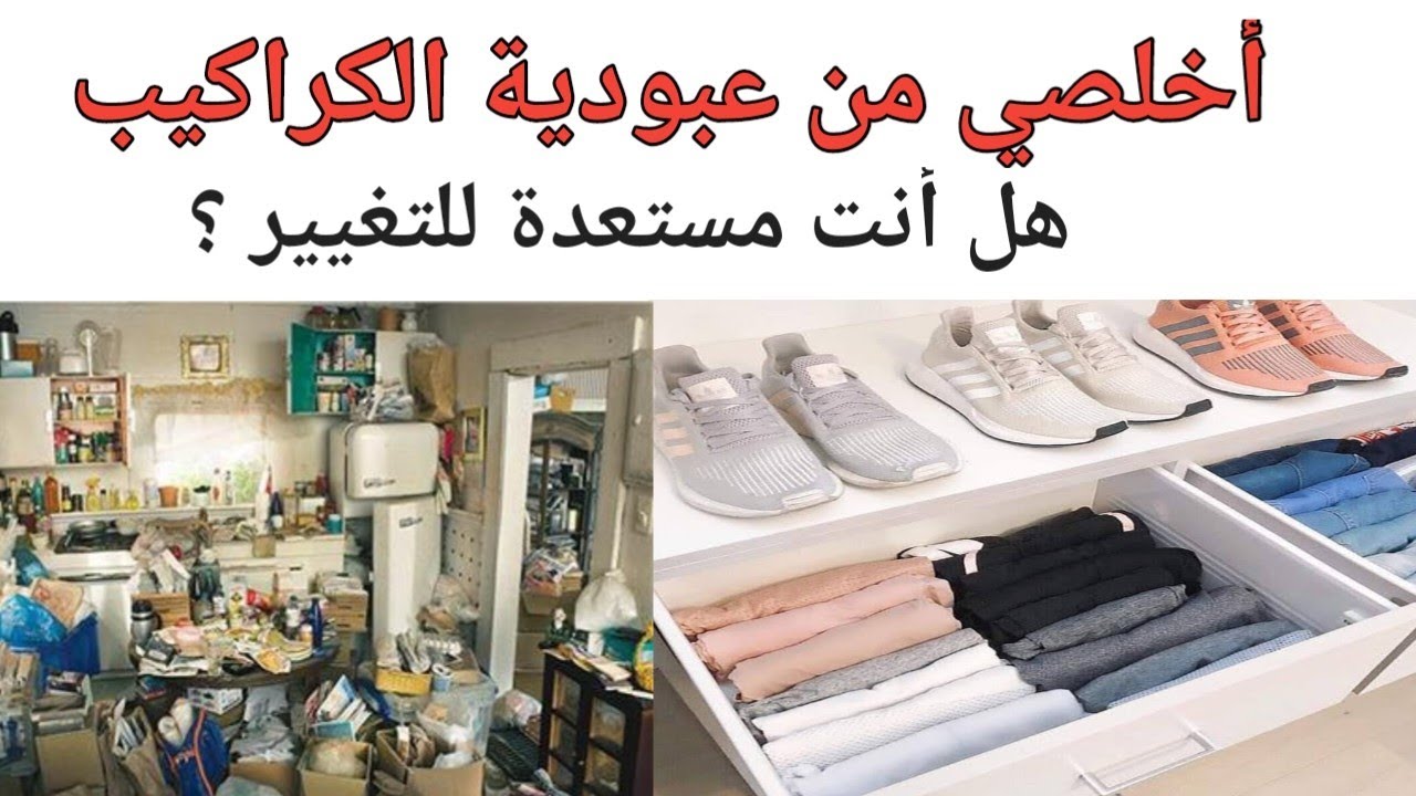 التخلص من كراكيب البيت وتنظيم البيت وتنظيف المنزل  قبل رمضان #زي_ماما_2
