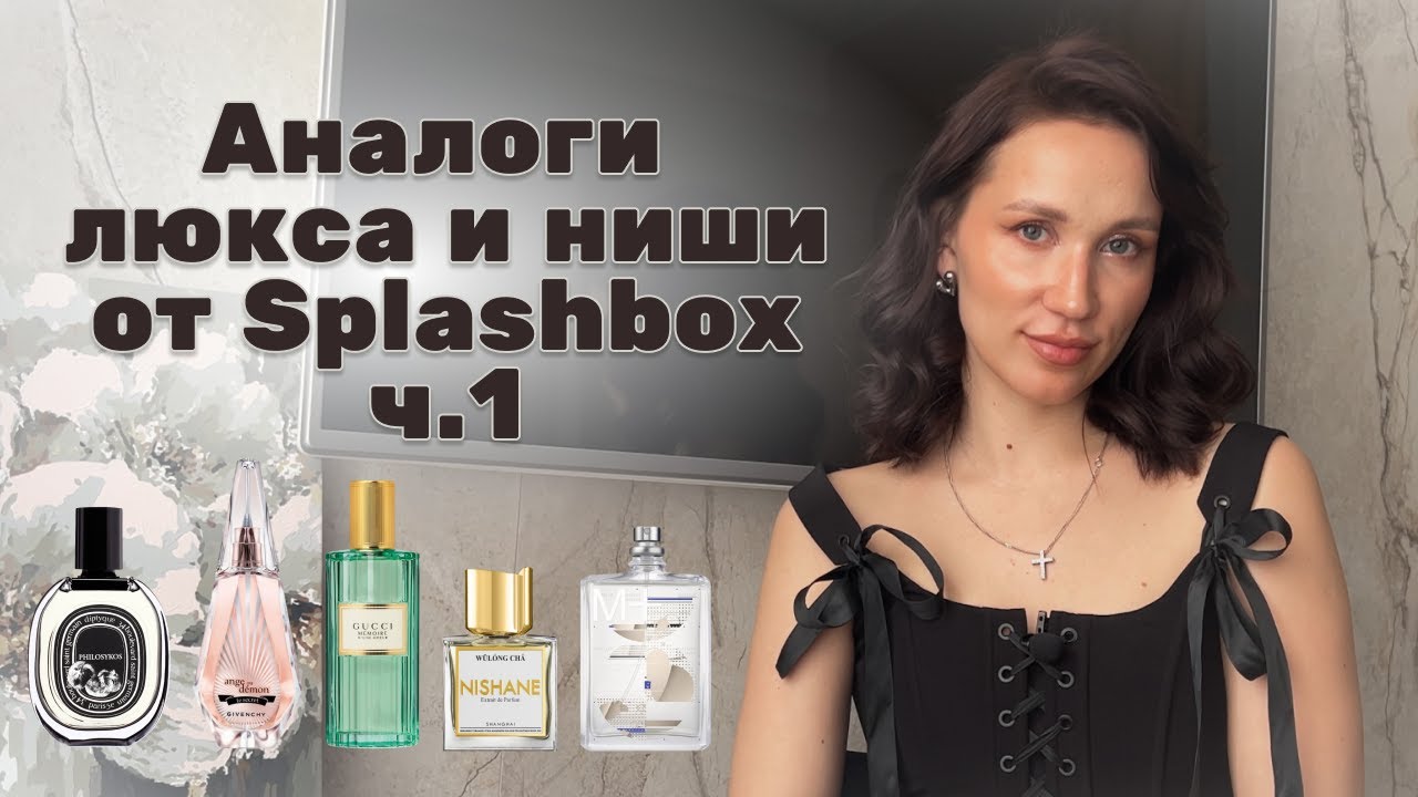 АНАЛОГИ ЛЮКСА И НИШИ ОТ Splashbox | Gucci | Diptyque | Givenchy | Nishane | Escentric Molecules
