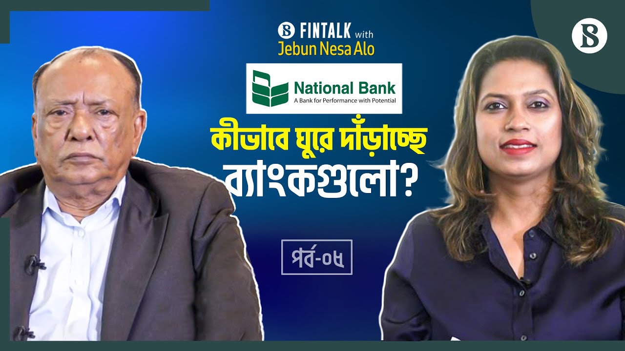 ঘুরে দাঁড়াতে কেন কেন্দ্রীয় ব্যাংকের সহযোগিতা চায় ন্যাশনাল ব্যাংক? | The Business Standard