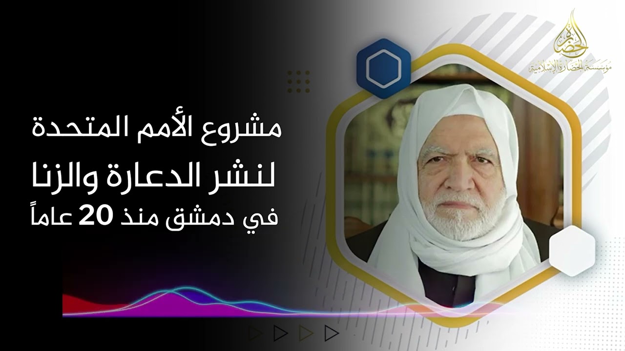 مشروع الأمم المتحدة لنشر الدعارة والزنا في دمشق منذ 20 عاماً