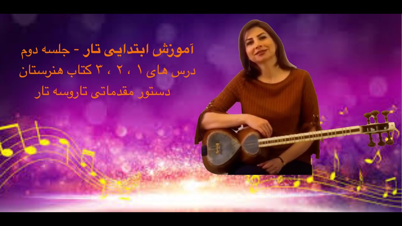 آموزش تار جلسه دوم