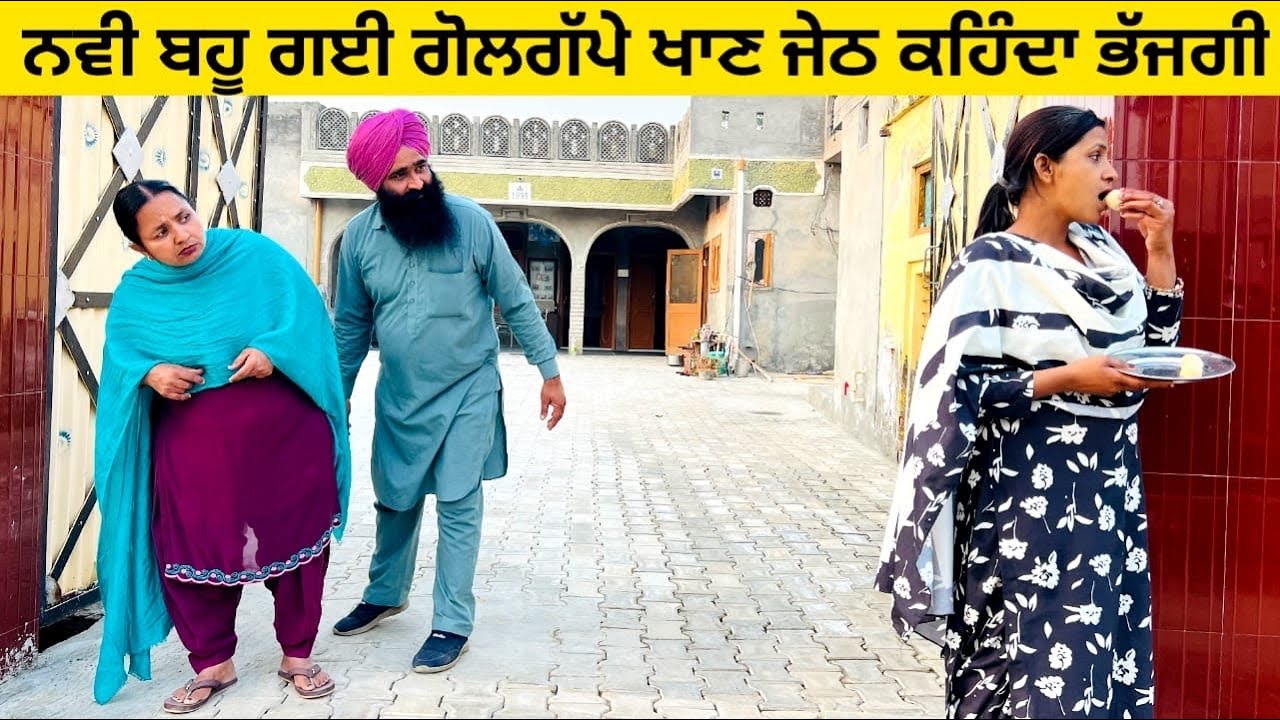 ਨਵੀ ਬਹੂ ਗਈ ਗੋਲਗੱਪੇ ਖਾਣ ਜੇਠ ਕਹਿੰਦਾ ਭੱਜਗੀ navi bahu punjabi short video #wakhrisochchannel #golgappe 
