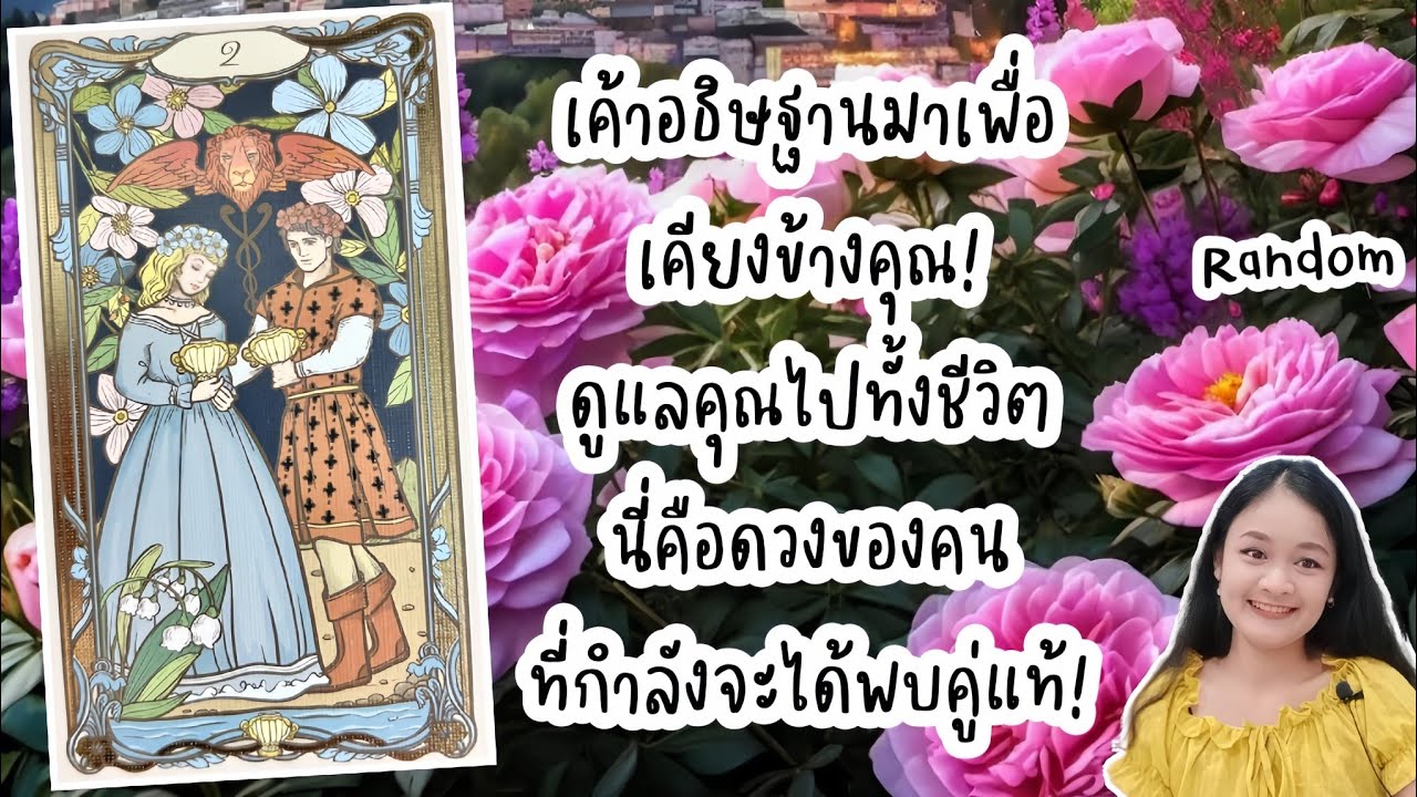 เค้าอธิษฐานมาเพื่อเคียงข้างคุณ!..นี่คือดวงของคนที่กำลังจะได้พบคู่แท้!💍👩‍❤️‍👨🏡💞🌳🍀🍇#random